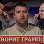 Кому Трамп Пользу Приносит Дмитрий Потапенко