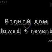 Родной Дом Slowed