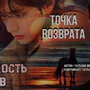 Точка Возврата Глава 17 Озвучка Фанфиков