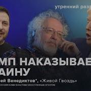 Новые Заявления Трампа И Зеленского Чего Хочет Путин Венедиктов Ур 07 03 2025