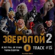 Мультфильм Зверопой 2 Музыка Ost 15 A Sky Full Of Stars Taron Egerton