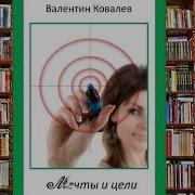 Мечты И Цели Валентин Ковалёв