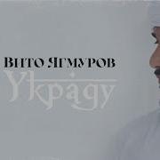 Украду Вито Ягмуров