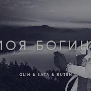 Gl1N Feat Sata Ruten Моя Богиня Fem Love Cover