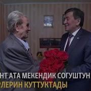 Президент Согуштун Ардагерлерин Куттуктады