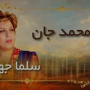 Salma Bia Ke Berim Ba Mazar سلما بیا که بریم به مزار Flv