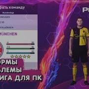 Pes 2020 Патч На Лицензии И Бундеслигу Ссылка В Описании