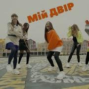 Highup5 Мій Двір Street Video Official