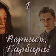 Вернись Барбара Часть 1 Христианский Рассказ