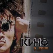Группа Кино Альбом Кино В Кино