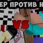 Читер Против Нуба Minecraft Machinima