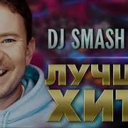 Dj Smash Сборник