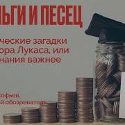 Деньги И Писец Дммитрий Прокофьев