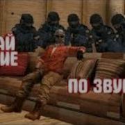 Угадай Оружие По Звуку 1 Standoff 2 Стандофф 2