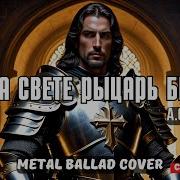 Жил На Свете Рыцарь Бедный А С Пушкин Создано Нейросетью Metal Ballad