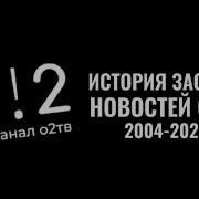 История Заставок О2 Тв