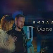 Группа Пицца Назад Караоке
