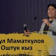 Расул Маматкулов Оштук Кыз