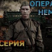 Скачать Фильм Операция Неман