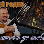 Сергей Родня От Меня И До Тебя