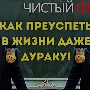 Петухов Этот Секрет Поможет Даже Дуракам