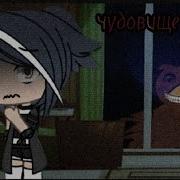 Страшилка Чудовище В Окне Gacha Life