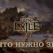 Path Of Exile Спасибо Друг