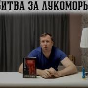 Битва За Лукоморье Книга 1