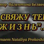 Я Свяжу Тебе Жизнь