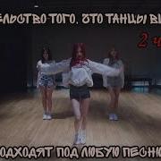 Доказательство Того Что Танцы Blackpink Подходят Под Любую Песню