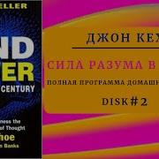 Джон Кехо Сила Разума В 21 Веке 2 3