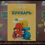 Ансамбль Карамельки Дружба С Букварем Гульнара Азаматова Бас Песня И Текст