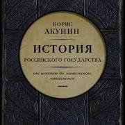 Борис Акунин Азиатская Европеизация История Российского Государства