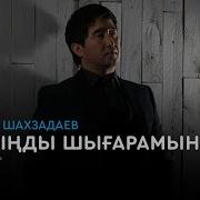 Мұқасан Шахзадаев Жаныңды Шығарамын Аудио