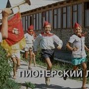 Пионерский Лагерь Ссср 1949 Год Жизнь В Лагере