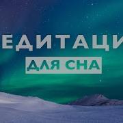 Для Сна И Медитации