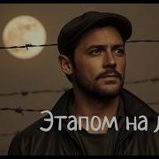 Этапом На Луну Авторская Песня