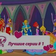 Винкс Лучшие Серии Винкс