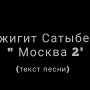 Гулжигит Сатыбеков Москва 2 Караоке