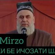 Hoji Mirzo Занеки Бе Ичозати Шавхар 2018