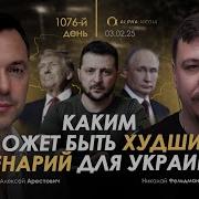 Арестович Каким Может Быть Худший Сценарий Для Украины