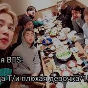 Реакция Bts Когда Т И Плохая Девочка 18