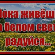 Текст Песни Пока Живёшь На Белом Свете Радуйся