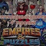 Загадки Страны Чудес Проходим 4 Легендарный Empires Puzzles Империи И Пазлы Алиса Шляпочник