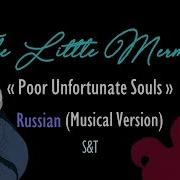 Poor Unfortunate Souls Rus Cover Liuke Withoutacoolname