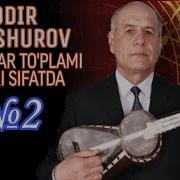 43 Sen Bilmading Qodirjon Mirashurov Кодир Мирашуров