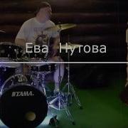 Алексин Ева Нутова Клип