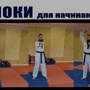 Taekwondo Wtf Блоки