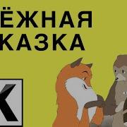 Таёжная Сказка 1951 Песня Дятла