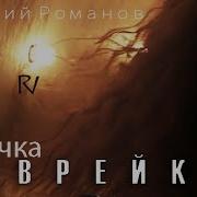 Виталий Романов Девочка